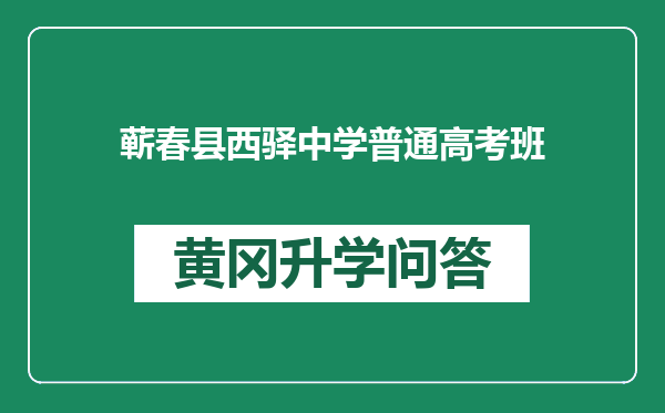 蕲春县西驿中学普通高考班