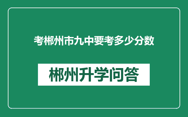 考郴州市九中要考多少分数