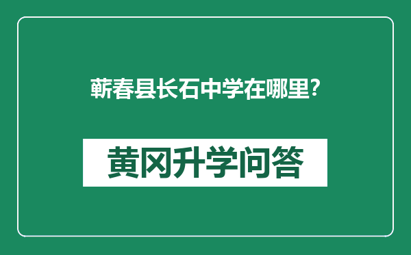 蕲春县长石中学在哪里？