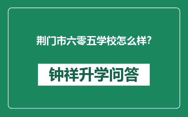 荆门市六零五学校怎么样？