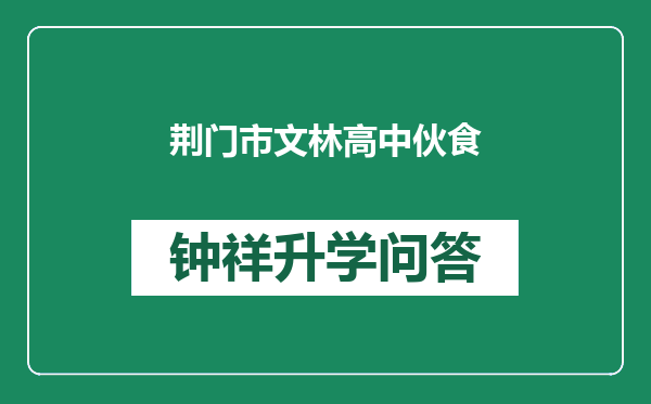 荆门市文林高中伙食