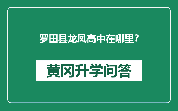 罗田县龙凤高中在哪里？