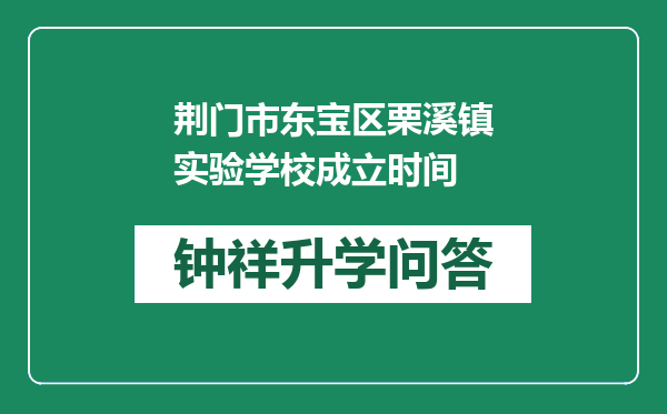 荆门市东宝区栗溪镇实验学校成立时间