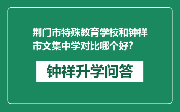 荆门市特殊教育学校和钟祥市文集中学对比哪个好？