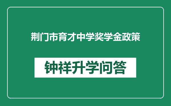 荆门市育才中学奖学金政策