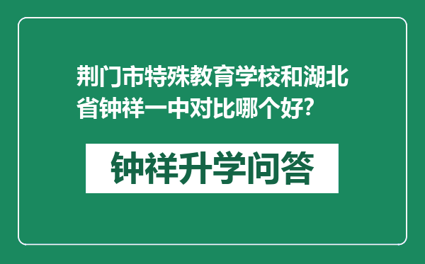 荆门市特殊教育学校和湖北省钟祥一中对比哪个好？