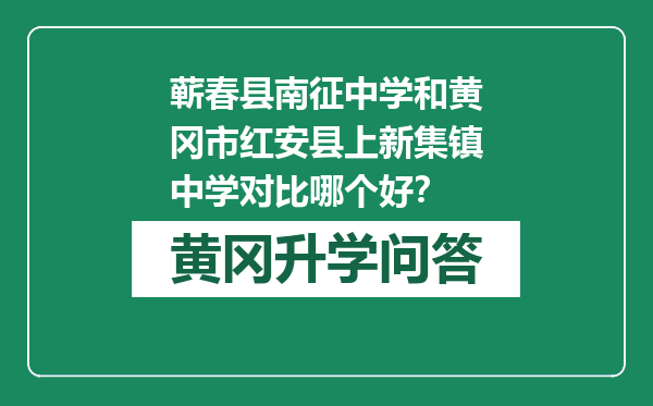 蕲春县南征中学和黄冈市红安县上新集镇中学对比哪个好？