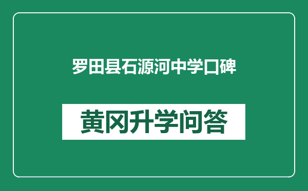 罗田县石源河中学口碑