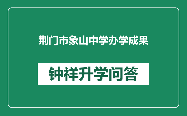 荆门市象山中学办学成果