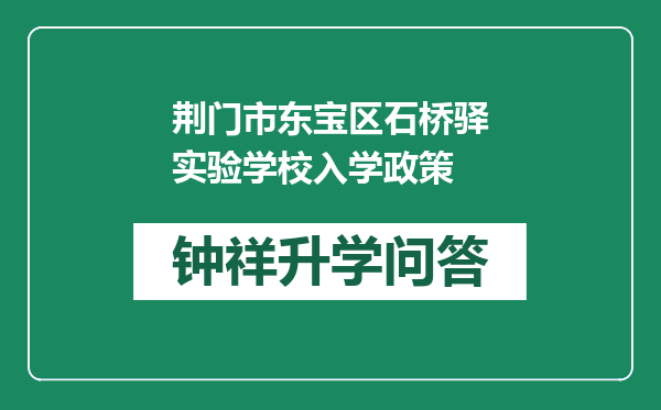 荆门市东宝区石桥驿实验学校入学政策