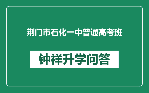 荆门市石化一中普通高考班