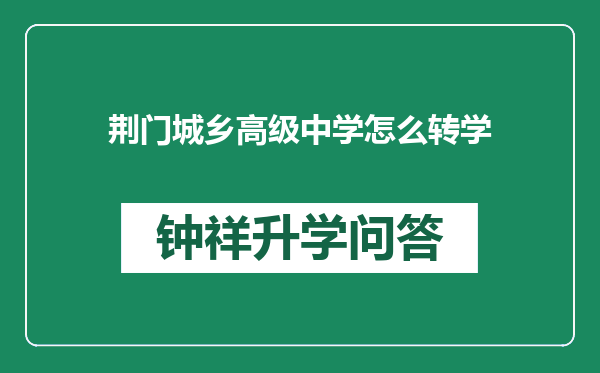 荆门城乡高级中学怎么转学