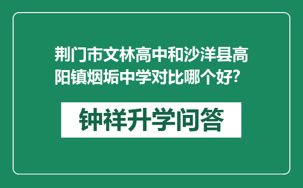 荆门市文林高中和沙洋县高阳镇烟垢中学对比哪个好？