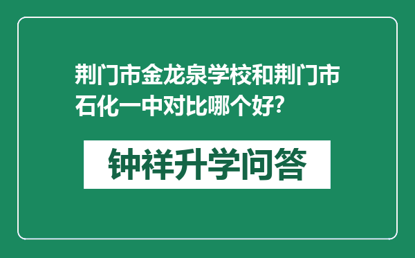 荆门市金龙泉学校和荆门市石化一中对比哪个好？