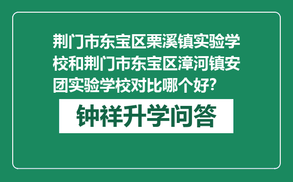 荆门市东宝区栗溪镇实验学校和荆门市东宝区漳河镇安团实验学校对比哪个好？