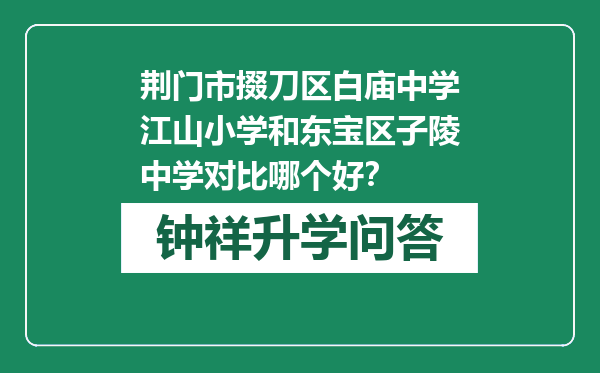 荆门市掇刀区白庙中学江山小学和东宝区子陵中学对比哪个好？