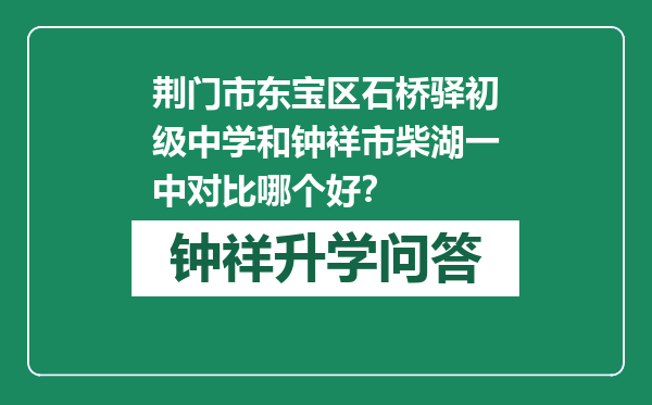 荆门市东宝区石桥驿初级中学和钟祥市柴湖一中对比哪个好？