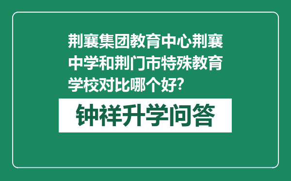 荆襄集团教育中心荆襄中学和荆门市特殊教育学校对比哪个好？