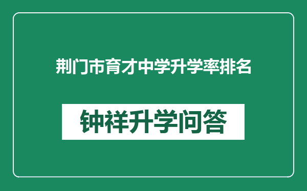 荆门市育才中学升学率排名