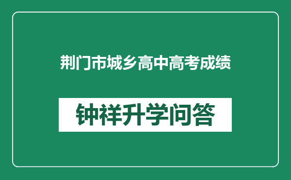 荆门市城乡高中高考成绩