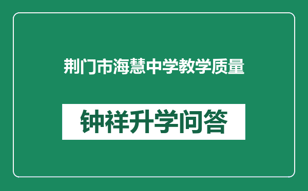 荆门市海慧中学教学质量