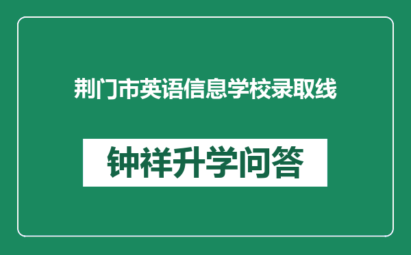 荆门市英语信息学校录取线