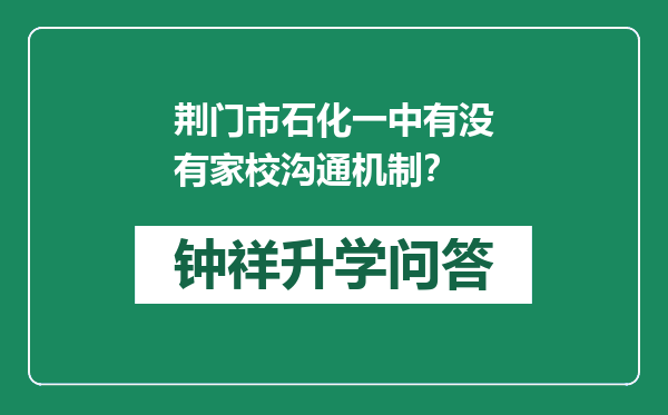 荆门市石化一中有没有家校沟通机制？