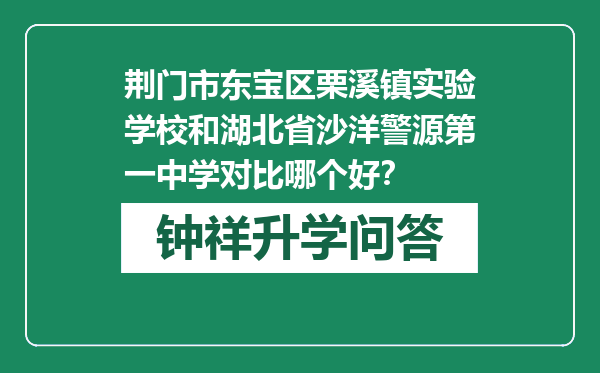 荆门市东宝区栗溪镇实验学校和湖北省沙洋警源第一中学对比哪个好？