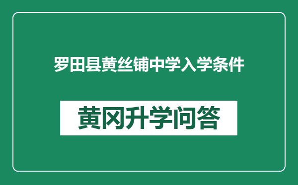 罗田县黄丝铺中学入学条件