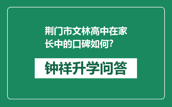 荆门市文林高中在家长中的口碑如何？