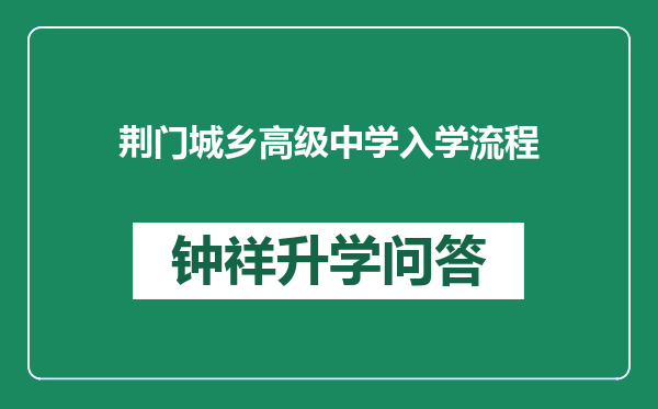 荆门城乡高级中学入学流程