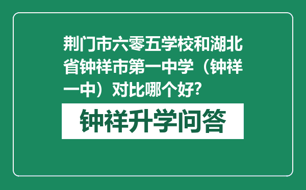 荆门市六零五学校和湖北省钟祥市第一中学（钟祥一中）对比哪个好？