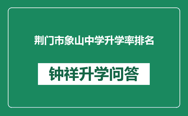 荆门市象山中学升学率排名