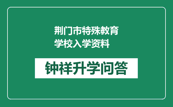 荆门市特殊教育学校入学资料