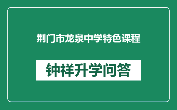 荆门市龙泉中学特色课程