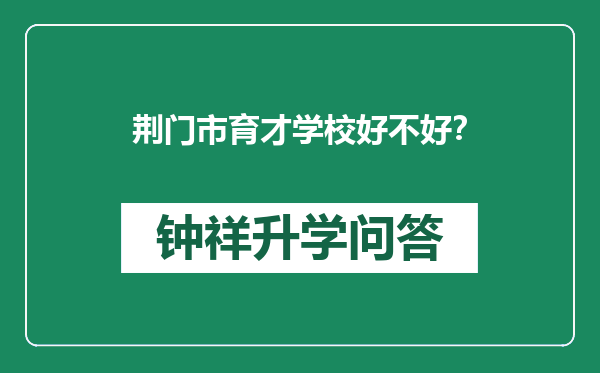 荆门市育才学校好不好？