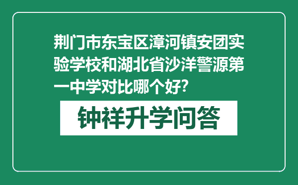 荆门市东宝区漳河镇安团实验学校和湖北省沙洋警源第一中学对比哪个好？