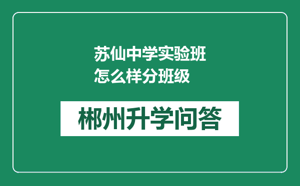 苏仙中学实验班怎么样分班级