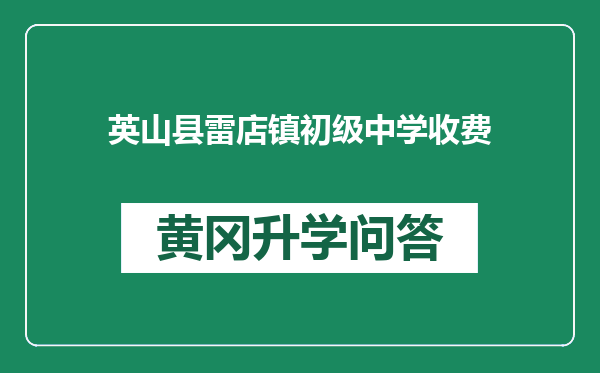 英山县雷店镇初级中学收费