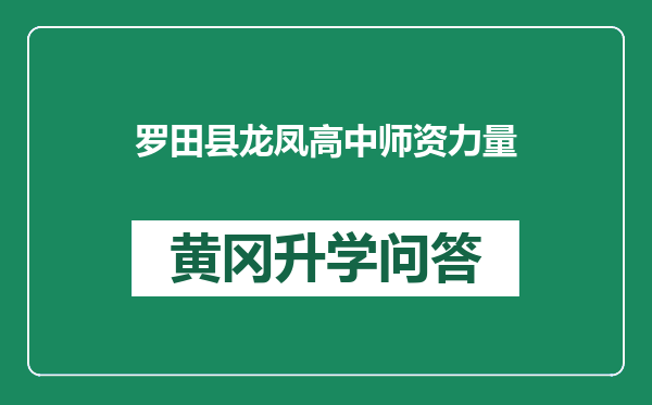 罗田县龙凤高中师资力量