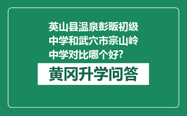 英山县温泉彭畈初级中学和武穴市宗山岭中学对比哪个好？