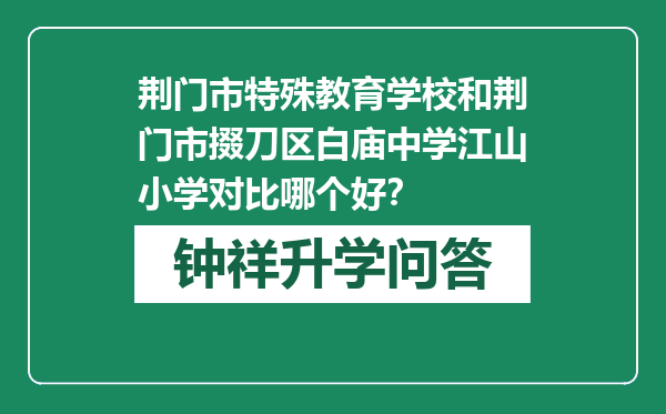 荆门市特殊教育学校和荆门市掇刀区白庙中学江山小学对比哪个好？