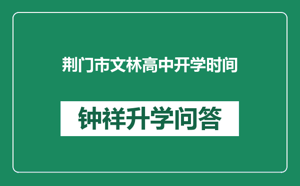 荆门市文林高中开学时间