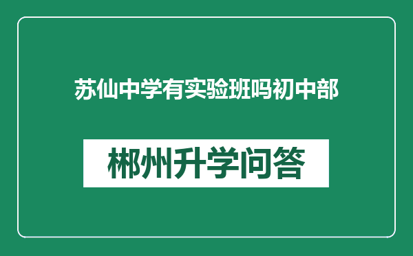 苏仙中学有实验班吗初中部