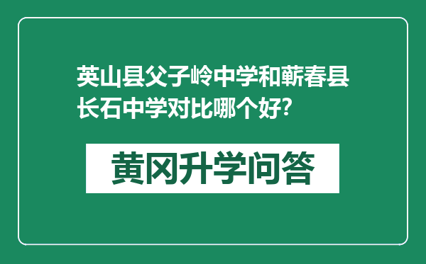 英山县父子岭中学和蕲春县长石中学对比哪个好？