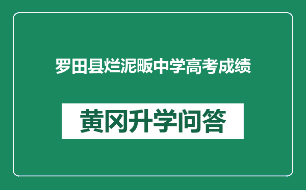 罗田县烂泥畈中学高考成绩