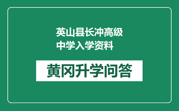 英山县长冲高级中学入学资料