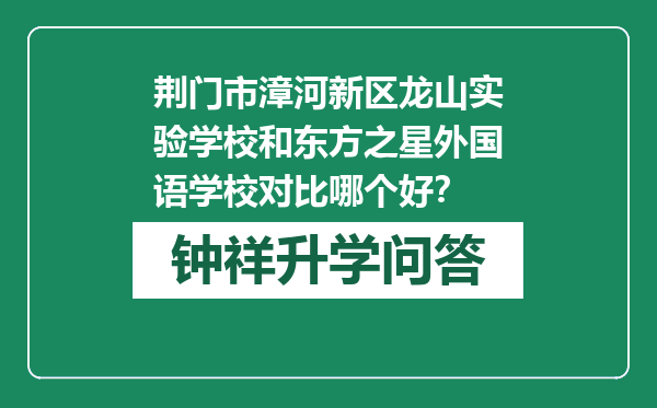 荆门市漳河新区龙山实验学校和东方之星外国语学校对比哪个好？