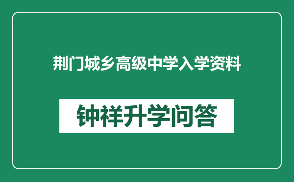 荆门城乡高级中学入学资料