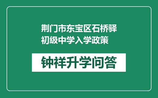 荆门市东宝区石桥驿初级中学入学政策